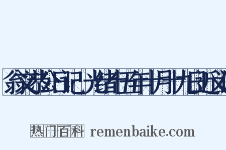 翁文恭公日记·光绪十五年十月十九日近义词是什么意思的图片